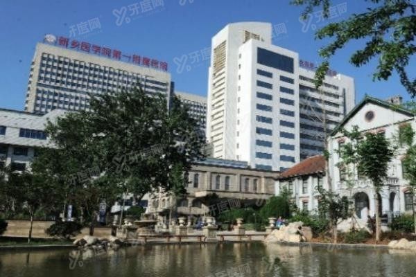 新乡医学院第一附属医院口腔科怎么样www.yadoo.cn20231024508559.jpg