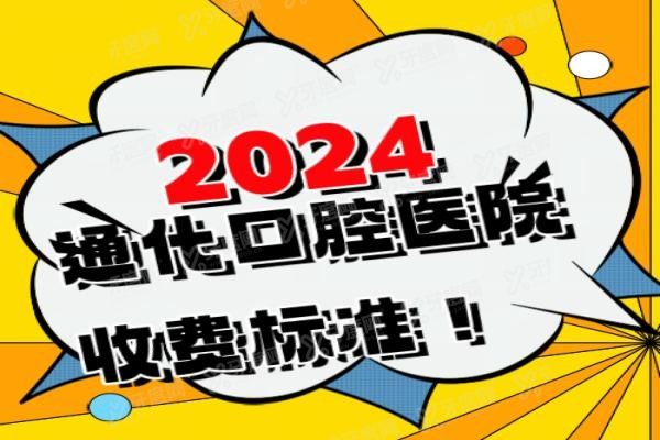 通化口腔医院收费标准最新www.yadoo.cn20240514806596.jpg