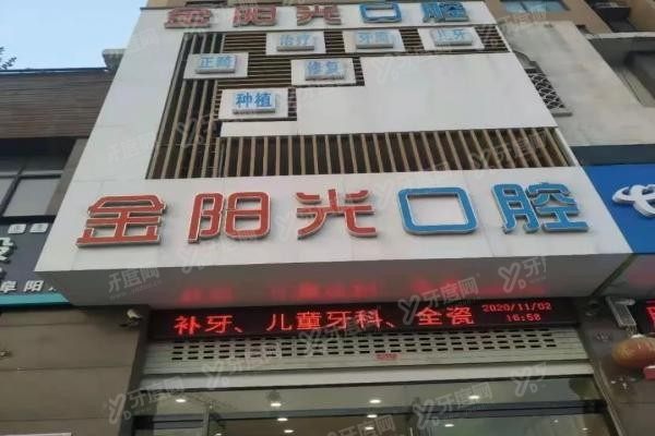 阜阳金阳光口腔医院收费标准公布www.yadoo.cn20240514816732.jpg