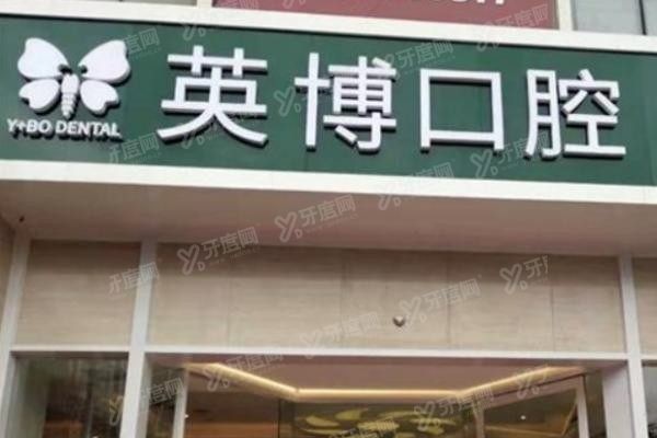 苏州英博口腔医院.jpg