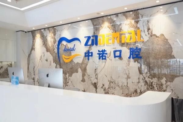 郑州中诺口腔医院价格表公布www.yadoo.cn20240515207441.jpg