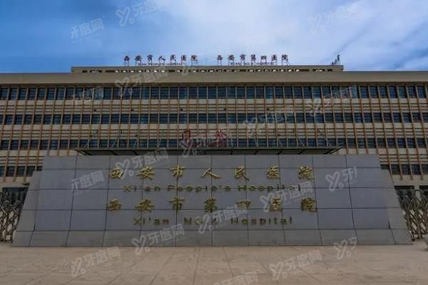 西安市人民医院口腔科牙齿矫正收费标准www.yadoo.cn