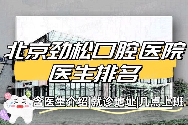 北京劲松口腔医院医生排名中含医生介绍|就诊地址|几点上班www.yadoo.cn.jpg