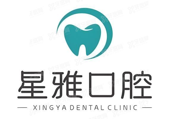 泉州石狮星雅口腔门诊部yadoo.cn.jpg