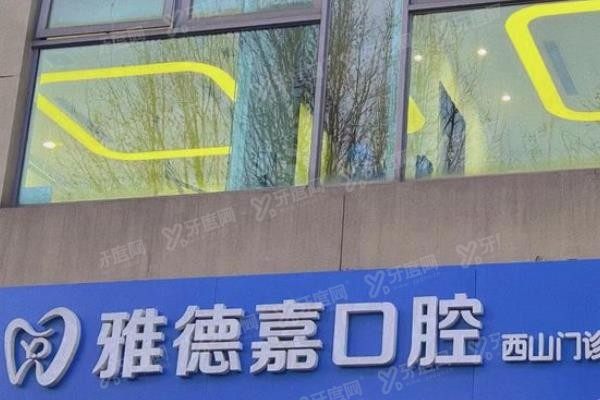 北京雅德嘉口腔医院www.yadoo.cn