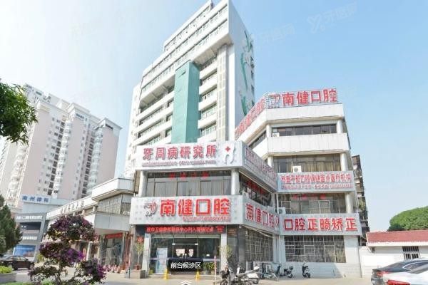 漳州芗城南健口腔门诊部www.yadoo.cn20240516275150.jpg
