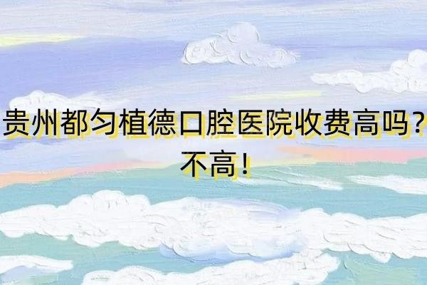 贵州都匀植德口腔医院收费高吗yadoo.cn.jpg