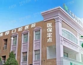 上海博厚口腔医院怎么样www.yadoo.cn