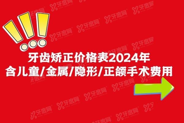 牙齿矫正价格表2024年www.yadoo.cn