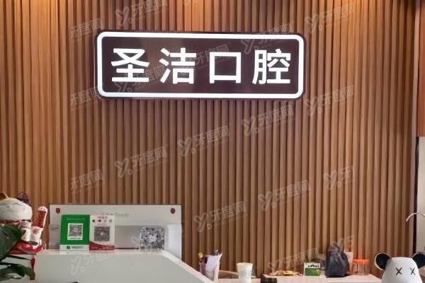 厦门思明圣洁口腔门诊部怎么样yadoo.cn.jpg