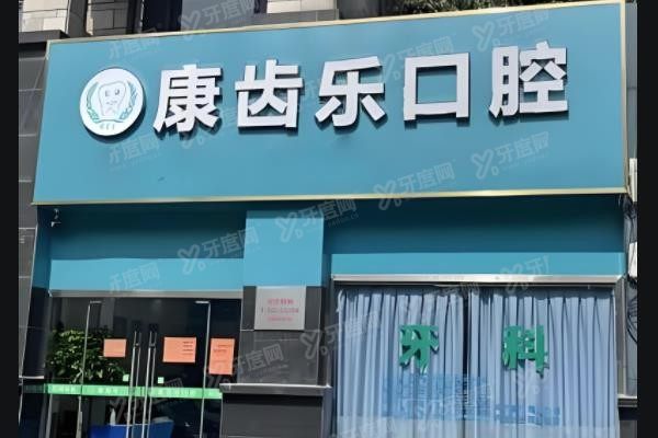 南宁康齿乐口腔医院价格表含:种植牙|牙齿矫正|拔牙|补牙|洗牙等价格+医院地址www.yadoo.cn.jpg