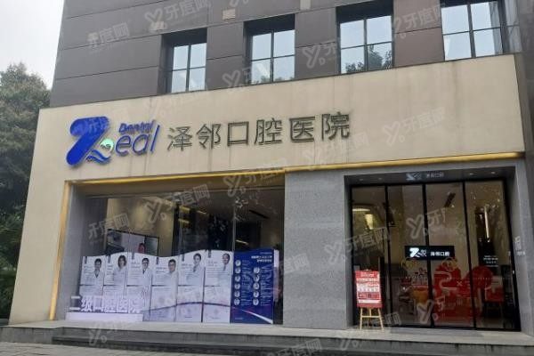 重庆泽邻口腔医院高志www.yadoo.cn