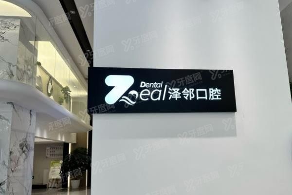 重庆泽邻口腔医院www.yadoo.cn