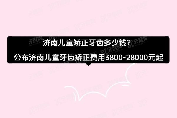济南儿童矫正牙齿多少钱www.yadoo.cn