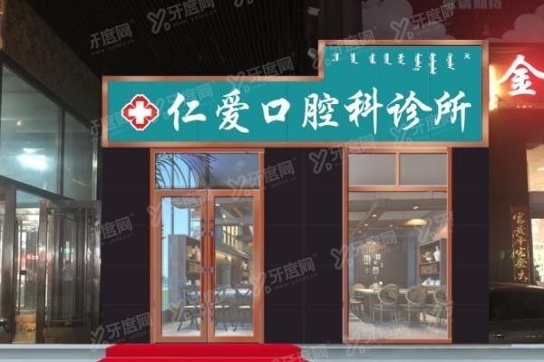 张家口仁爱口腔医院怎么样.jpg