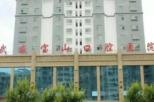 武威宝山口腔医院价格表www.yadoo.cn