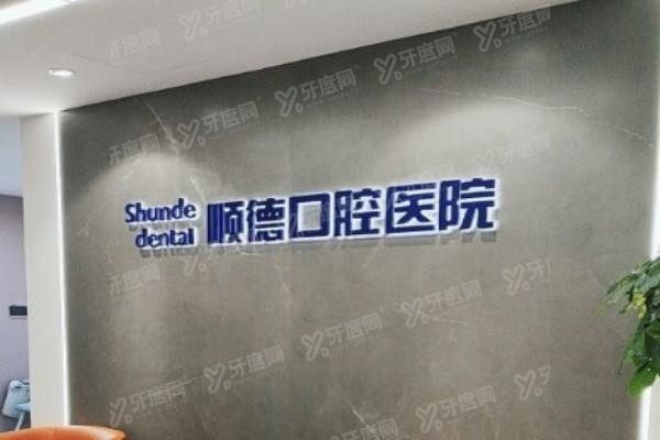 www.yadoo.cn天津顺德口腔医院