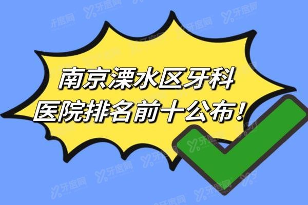 南京溧水区牙科医院排名前十www.yadoo.cn
