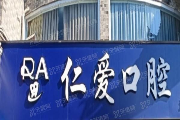 张家口仁爱口腔医院怎么样.jpg
