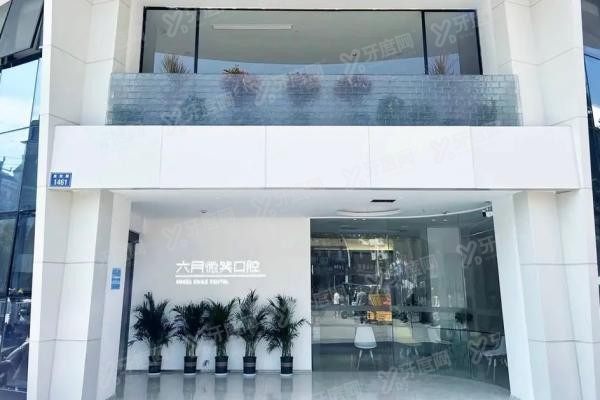 厦门六月微笑口腔门诊部www.yadoo.cn20240520458390.jpg