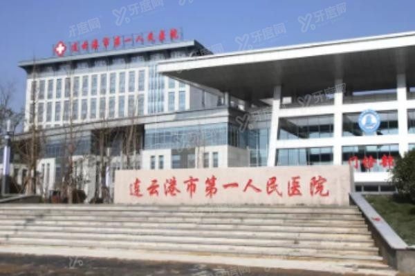 连云港市第一人民医院口腔科种植口腔医院种植牙多少钱www.yadoo.cn