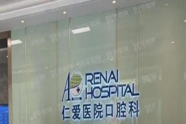张家口仁爱口腔医院怎么样.jpg