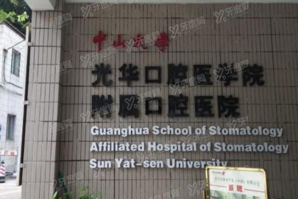 中山大学附属口腔医院正颌手术费用www.yadoo.cn