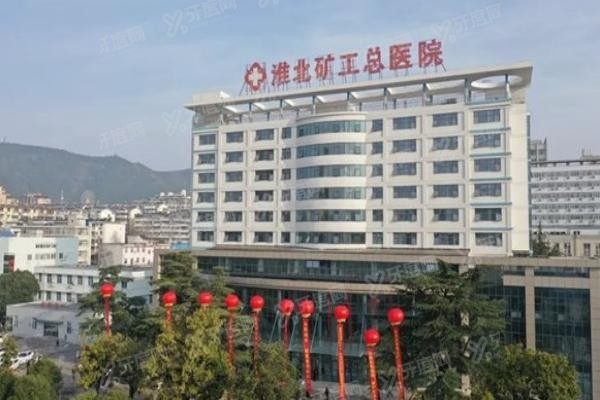 淮北矿工总医院口腔科收费标准www.yadoo.cn20240521120821.jpg