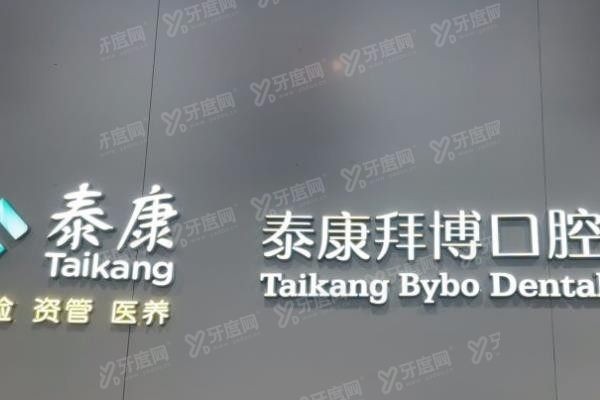 宜春拜博口腔医院袁绍军www.yadoo.cn