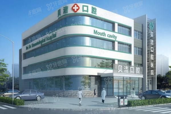 邯郸贝洁口腔医院是公立吗www.yadoo.cn