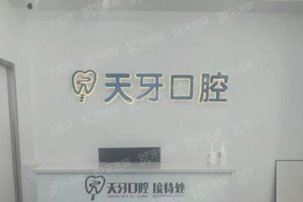 乌鲁木齐天牙口腔医院.jpg