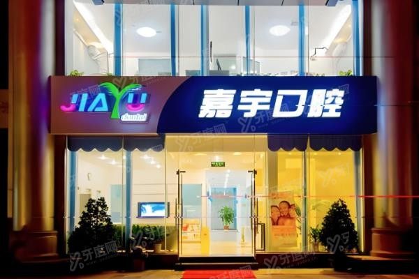 公布!海口嘉宇口腔价格表含:种植牙|牙齿矫正|补牙|洗牙等其他项目+医院地址www.yadoo.cn.jpg