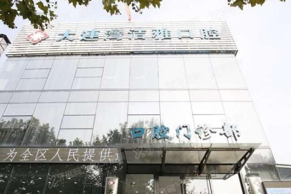 大连洁雅口腔连锁有几家www.yadoo.cn