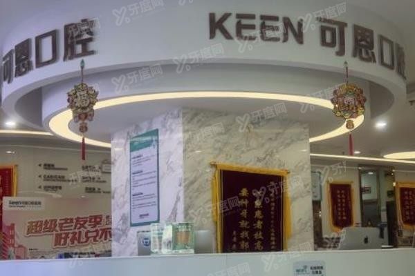 青岛可恩种植牙价格www.yadoo.cn