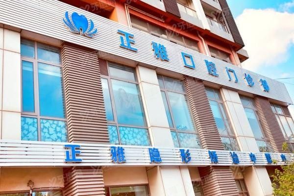 上海正雅口腔医院怎么样www.yadoo.cn