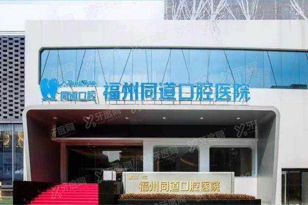 福州同道口腔医院种植牙价格表www.yadoo.cn20240523626163.jpg