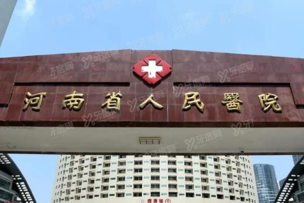 河南省人民医院口腔科医生介绍:王永功/许东亮/鱼洁等医生实力强,附地址电话yadoo.cn