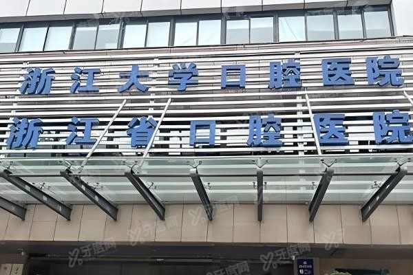 浙江省口腔医院怎么预约挂号？www.yadoo.cn