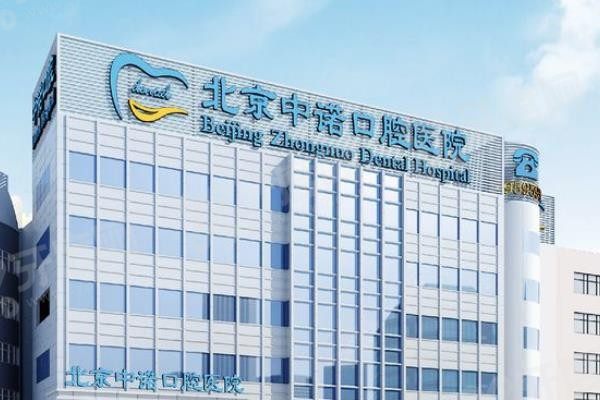 北京中诺口腔医院怎么预约挂号?公布总院预约挂号方式|附地址+乘车路线 - 牙度网