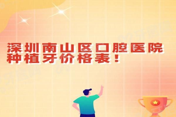 深圳南山区口腔医院种植牙价格表价格表www.yadoo.cn20240524374355.jpg