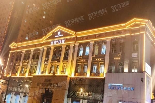 哈尔滨圣安口腔专科医院口碑怎么样啊.jpg