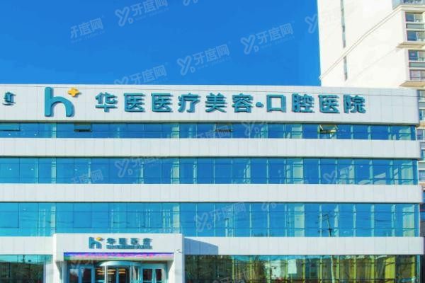 呼和浩特华医口腔医院地址在哪里www.yadoo.cn