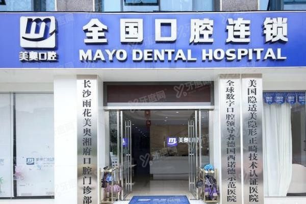 长沙美奥口腔医院地址在哪里www.yadoo.cn