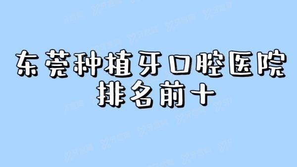 东莞种植牙口腔医院排名前十m.yadoo.cn