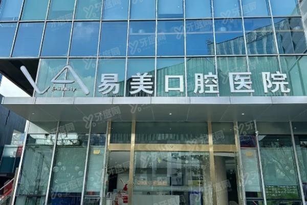 上海易美口腔医院地址在什么路？.jpg