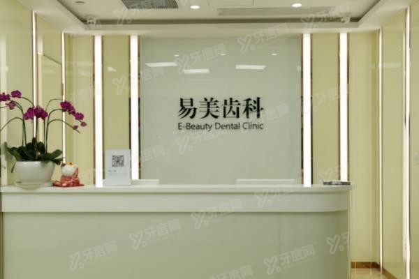 上海易美口腔医院.jpg