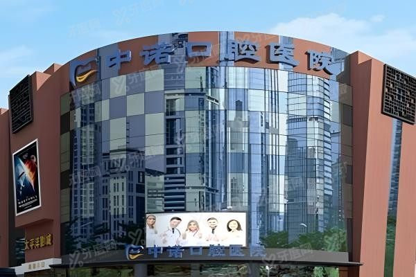 合肥中诺口腔医院yadoo.cn.jpg