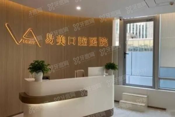 上海易美口腔医院种植牙怎么样.jpg