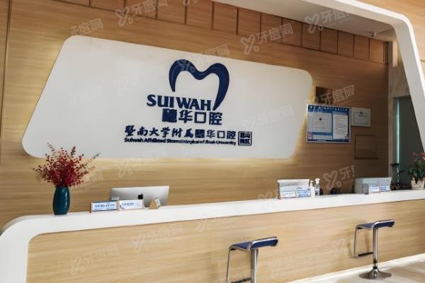穗华和光华口腔医院哪家好?从医院资质/医院医生/医院设备/收费价格等方面了解www.yadoo.cn.jpg