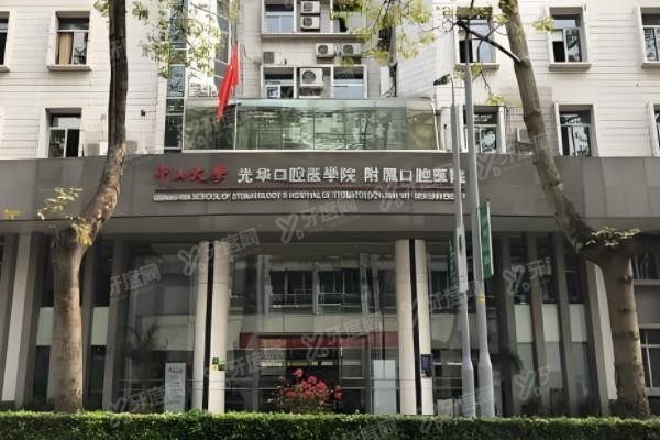 穗华和光华口腔医院哪家好?从医院资质/医院医生/医院设备/收费价格等方面了解www.yadoo.cn.jpg